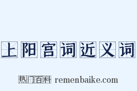 上阳宫词近义词是什么意思的图片